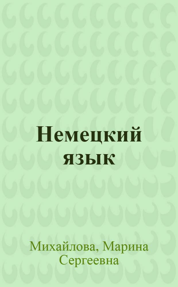 Немецкий язык = Deutsch : учебное пособие для студентов факультета освоения подземного пространства : по специальностям 130402 "Маркшейдерское дело", 120101 "Прикладная геодезия", 120303 "Городской кадастр", 130406 "Шахтное и подземное строительство"