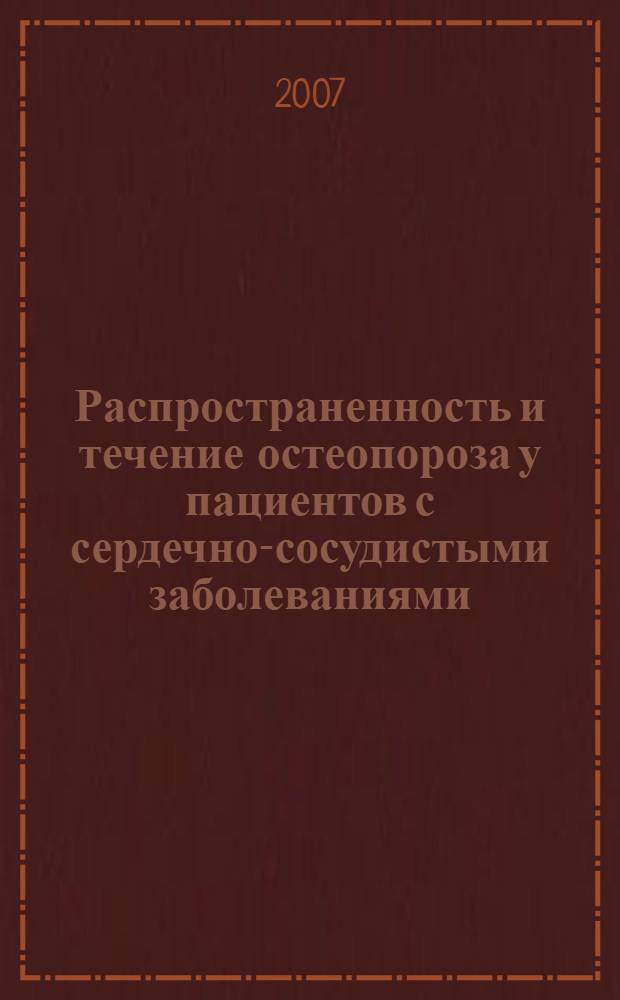 Распространенность и течение остеопороза у пациентов с сердечно-сосудистыми заболеваниями : автореф. дис. на соиск. учен. степ. канд. мед. наук : специальность 14.00.05 <Внутрен. болезни>