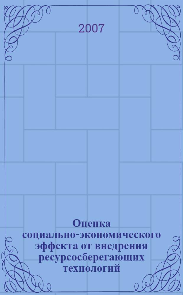 Оценка социально-экономического эффекта от внедрения ресурсосберегающих технологий : автореф. дис. на соиск. учен. степ. канд. экон. наук : специальность 08.00.05 <Экономика и упр. нар. хоз-вом>