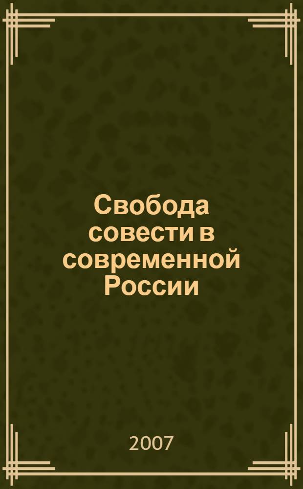 Свобода совести в современной России: опыт, проблемы и перспективы развития : посвящается 10-летию принятия Федерального закона "О свободе совести и о религиозных объединениях" : материалы международной научно-практической конференции, Екатеринбург, 3-4 октября 2007 г