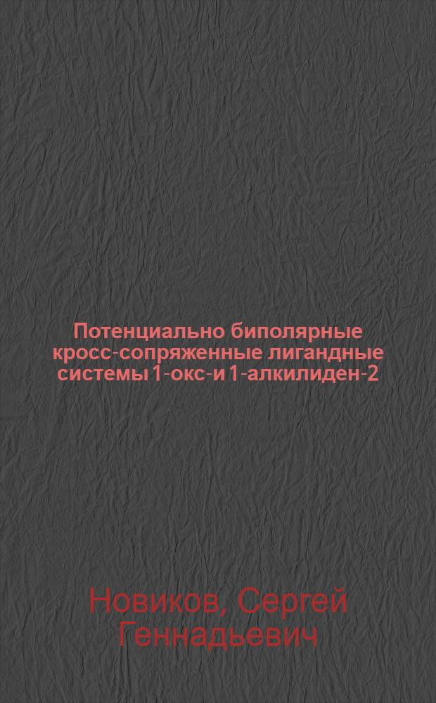 Потенциально биполярные кросс-сопряженные лигандные системы 1-оксо- и 1-алкилиден-2,5-циклогексадиенового ряда: новые гетероорганические и металл-координационные превращения : специальность 02.00.08 : специальность 02.00.03 <Орган. химия>