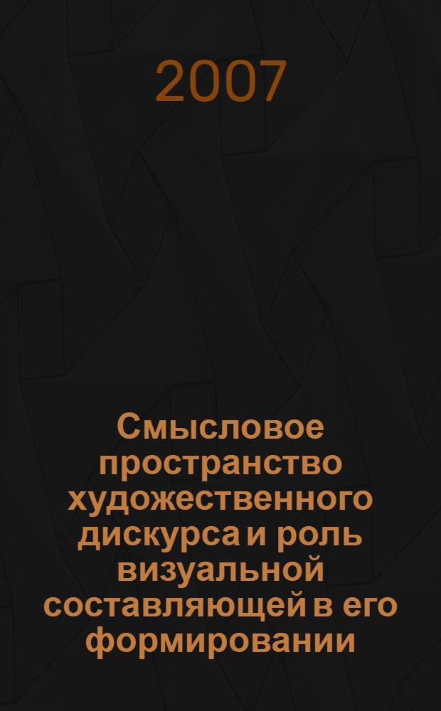 Смысловое пространство художественного дискурса и роль визуальной составляющей в его формировании : (на материале англоязычной художественной прозы) : автореф. дис. на соиск. учен. степ. канд. филол. наук : специальность 10.02.04 <Герм. яз.>