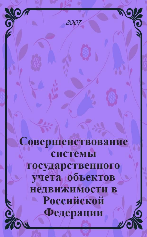 Совершенствование системы государственного учета объектов недвижимости в Российской Федерации : автореф. дис. на соиск. учен. степ. канд. экон. наук : специальность 08.00.05 <Экономика и упр. нар. хоз-вом>