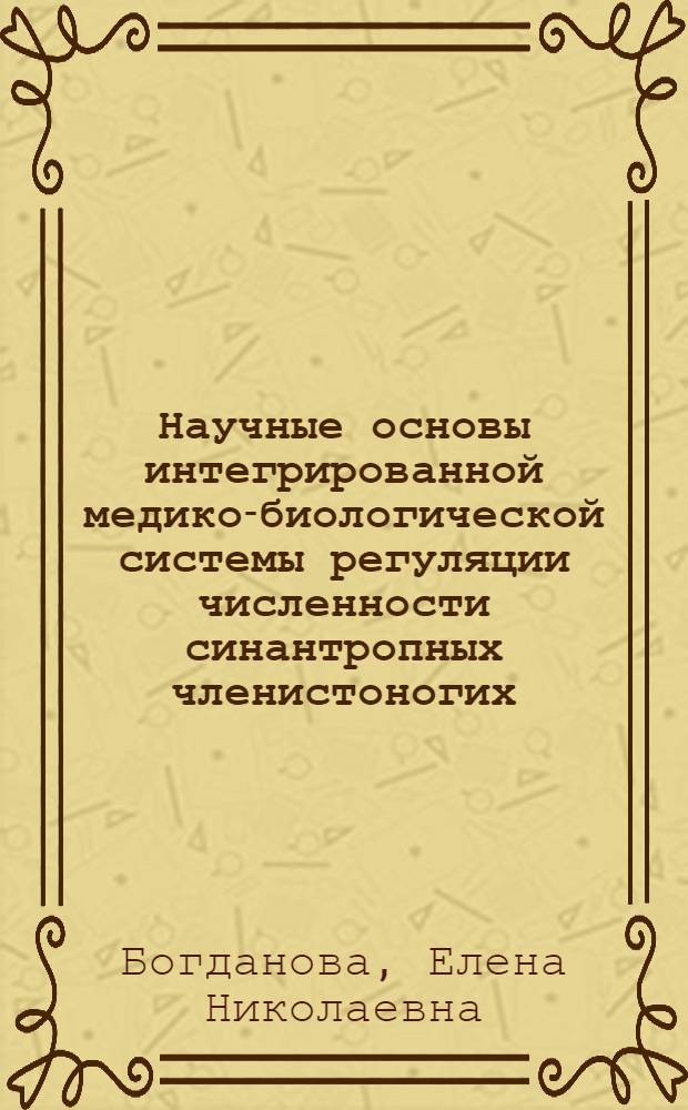 Научные основы интегрированной медико-биологической системы регуляции численности синантропных членистоногих : автореф. дис. на соиск. учен. степ. д-ра биол. наук : специальность 03.00.09 <Энтомология>
