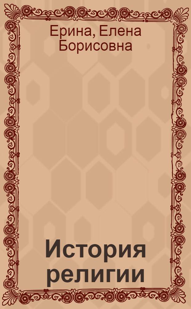 История религии : конспект лекций