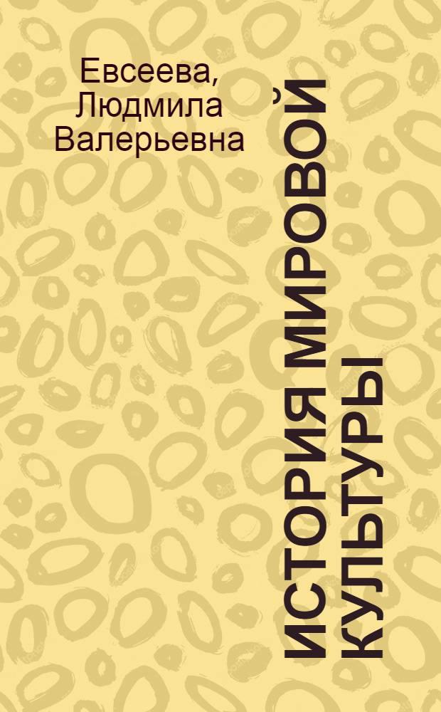 История мировой культуры : учебное пособие