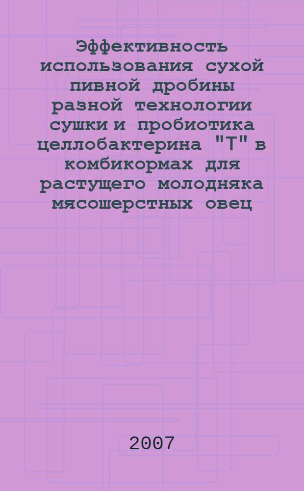 Эффективность использования сухой пивной дробины разной технологии сушки и пробиотика целлобактерина "T" в комбикормах для растущего молодняка мясошерстных овец : автореф. дис. на соиск. учен. степ. канд. с.-х. наук : специальность 06.02.02 <Кормление с.-х. животных и технология кормов>