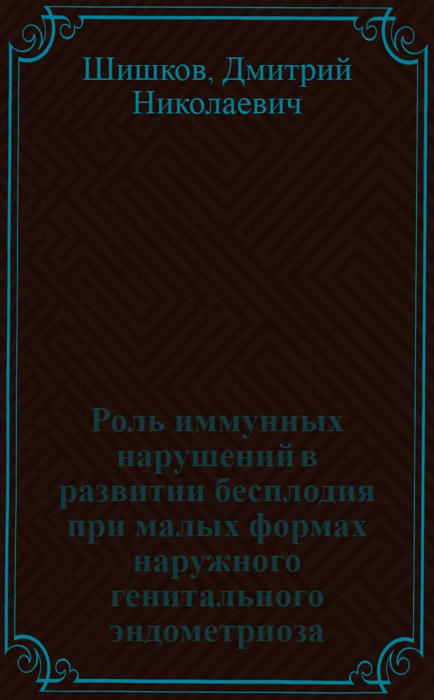 Роль иммунных нарушений в развитии бесплодия при малых формах наружного генитального эндометриоза : автореф. дис. на соиск. учен. степ. канд. мед. наук : специальность 14.00.01 <Акушерство и гинекология>
