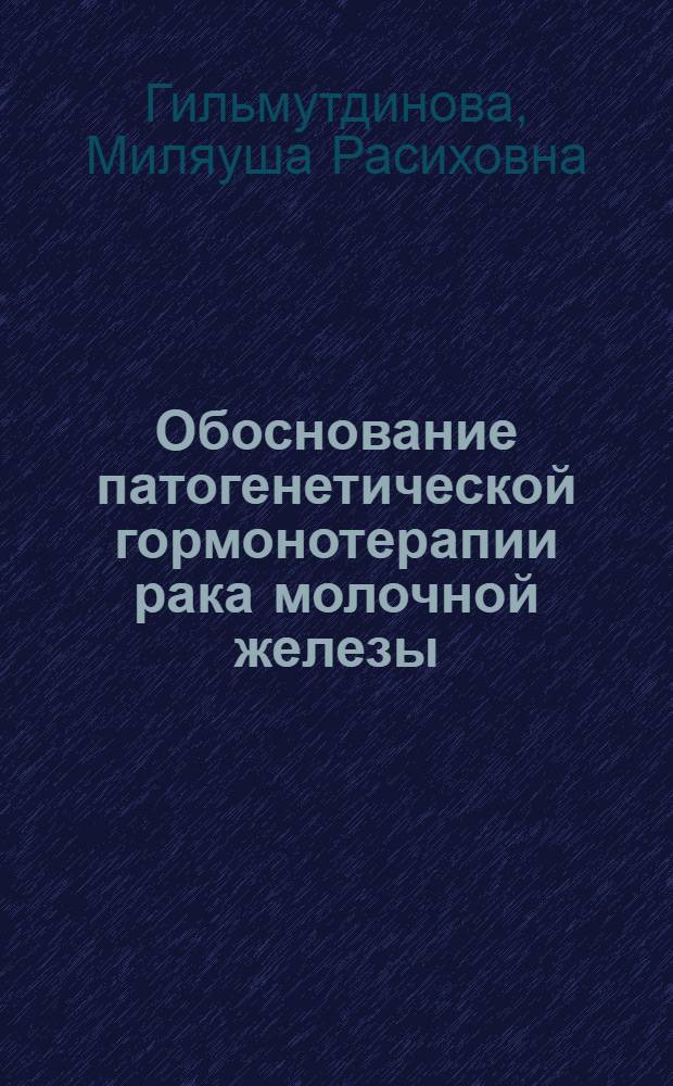Обоснование патогенетической гормонотерапии рака молочной железы : автореф. дис. на соиск. учен. степ. канд. мед. наук : специальность 14.00.14 <Онкология>