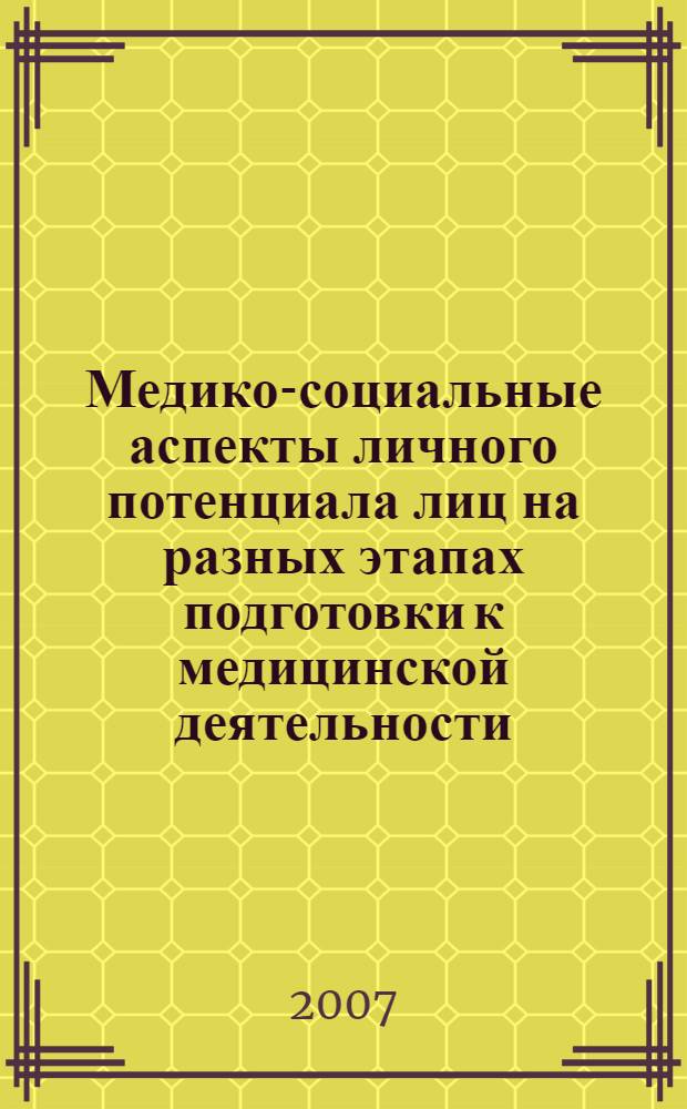 Медико-социальные аспекты личного потенциала лиц на разных этапах подготовки к медицинской деятельности : автореф. дис. на соиск. учен. степ. канд. мед. наук : специальность 14.00.33 <Обществ. здоровье и здравоохранение>