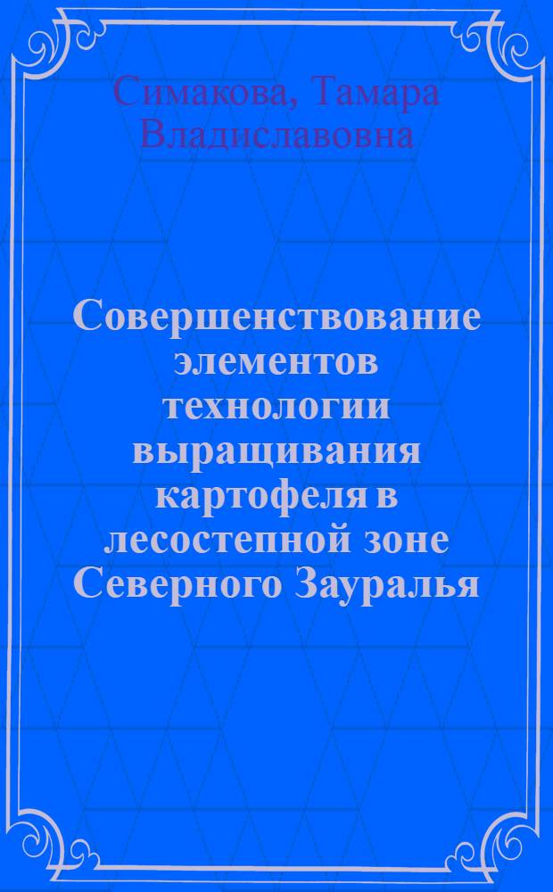 Совершенствование элементов технологии выращивания картофеля в лесостепной зоне Северного Зауралья : автореф. дис. на соиск. учен. степ. канд. с.-х. наук : специальность 06.01.09 <Растениеводство>