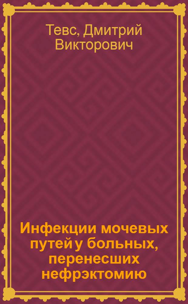Инфекции мочевых путей у больных, перенесших нефрэктомию : автореф. дис. на соиск. учен. степ. канд. мед. наук : специальность 14.00.05 <Внутрен. болезни> : специальность 14.00.40 <Урология>