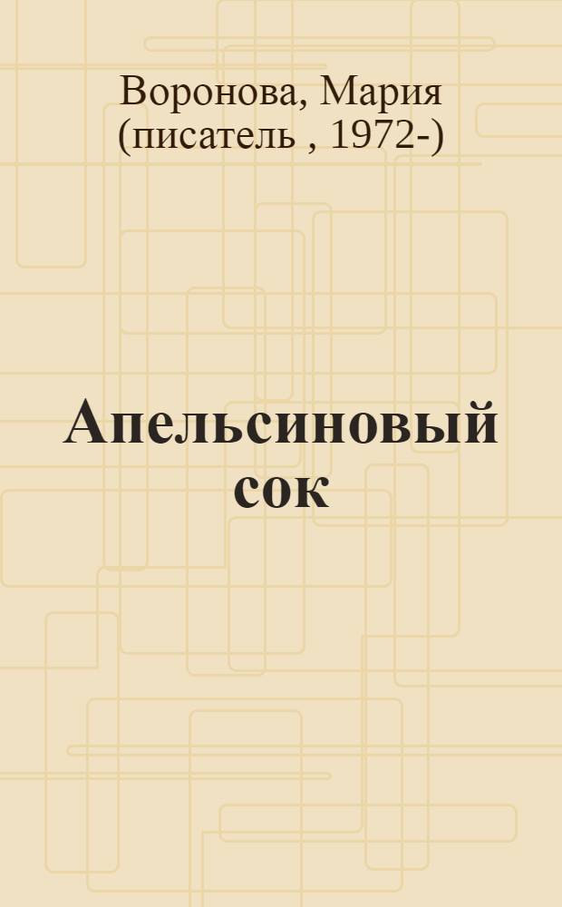 Апельсиновый сок : роман