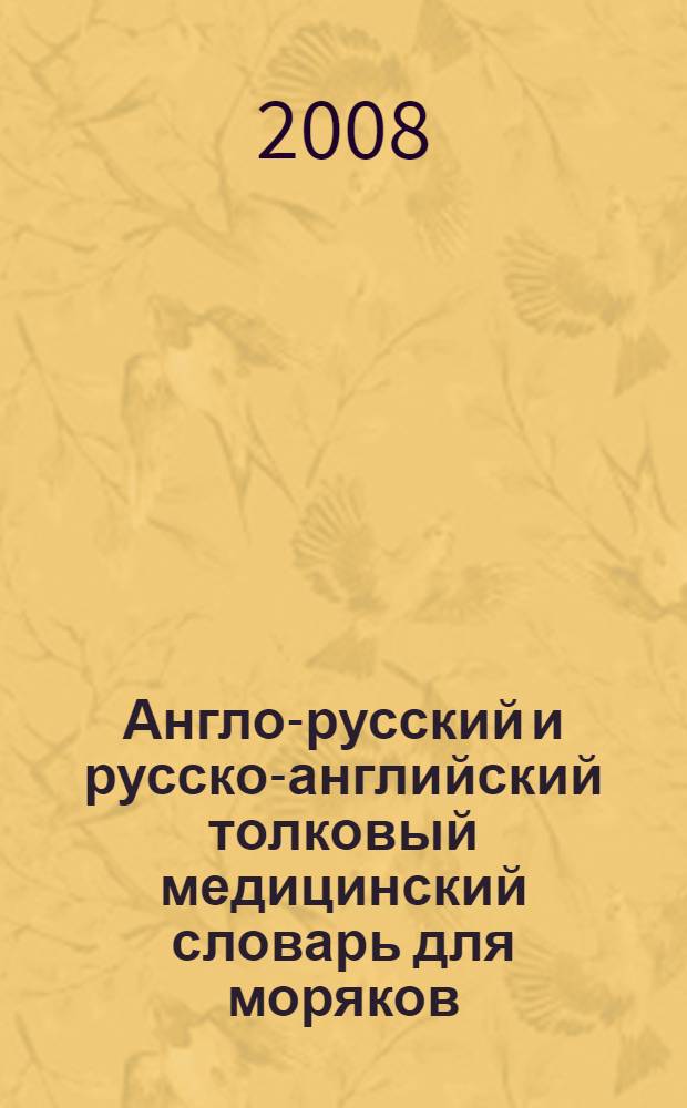Англо-русский и русско-английский толковый медицинский словарь для моряков