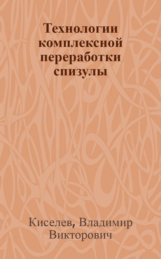 Технологии комплексной переработки спизулы : автореф. дис. на соиск. учен. степ. канд. техн. наук : специальность 05.18.07 <Биотехнология пищевых продуктов>