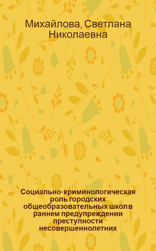 Социально-криминологическая роль городских общеобразовательных школ в раннем предупреждении преступности несовершеннолетних : автореф. дис. на соиск. учен. степ. канд. юрид. наук : специальность 12.00.08 <Уголов. право и криминология; уголов.-исполнит. право>