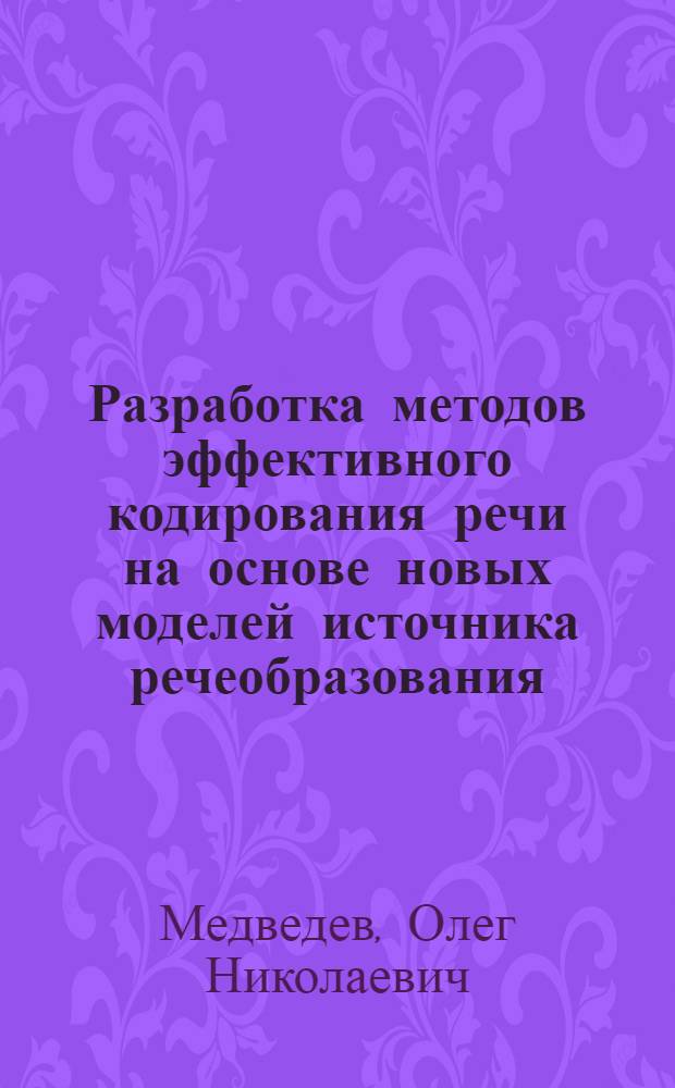 Разработка методов эффективного кодирования речи на основе новых моделей источника речеобразования : автореф. дис. на соиск. учен. степ. канд. техн. наук : специальность 05.12.13 <Системы, сети и устройства телекоммуникаций>