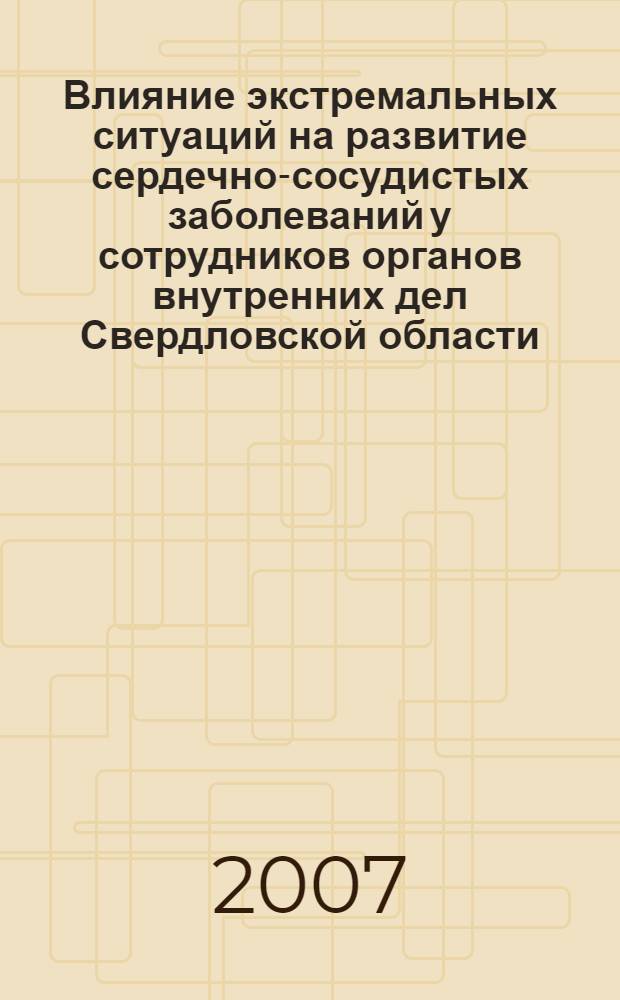 Влияние экстремальных ситуаций на развитие сердечно-сосудистых заболеваний у сотрудников органов внутренних дел Свердловской области : автореф. дис. на соиск. учен. степ. канд. мед. наук : специальность 14.00.06 <Кардиология>