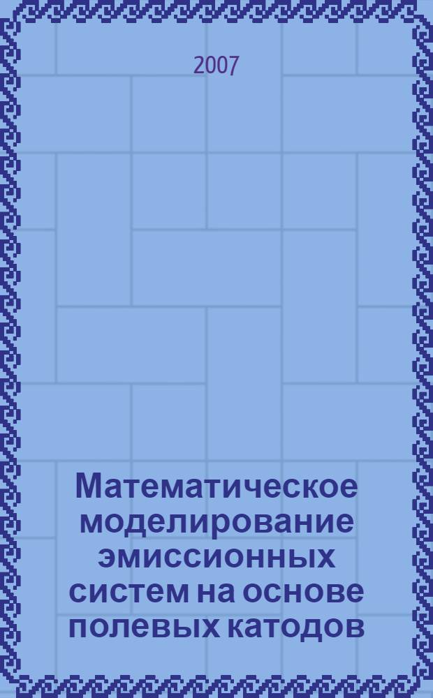 Математическое моделирование эмиссионных систем на основе полевых катодов : автореф. дис. на соиск. учен. степ. канд. физ.-мат. наук : специальность 05.13.18 <Мат. моделирование, числ. методы и комплексы программ>