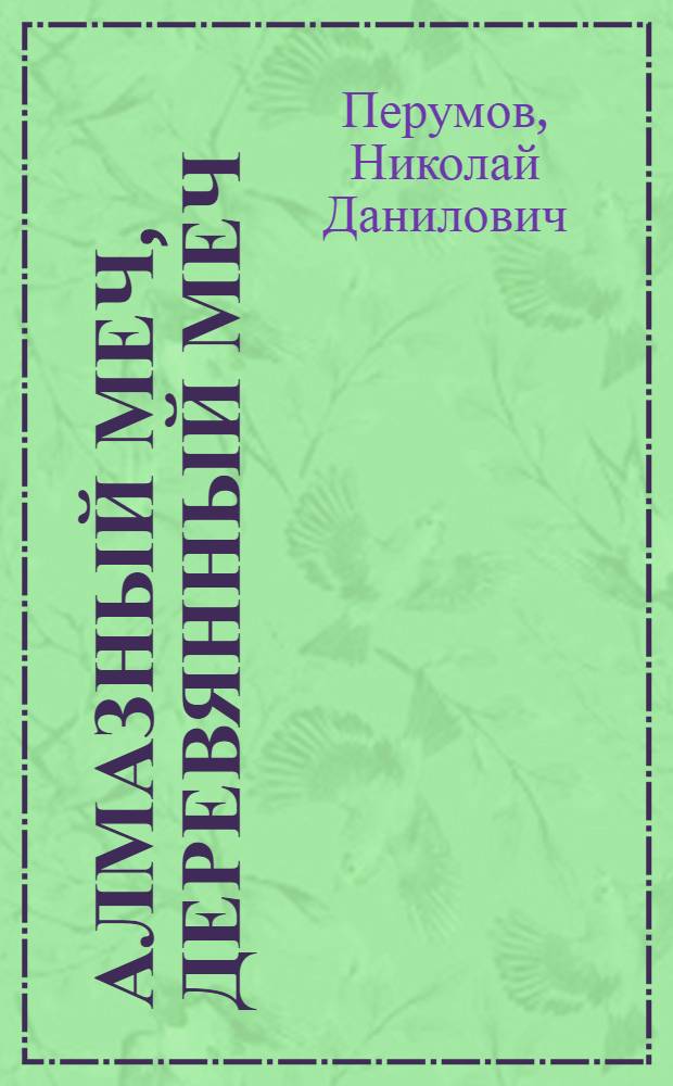 Алмазный меч, Деревянный меч : роман : в 2 кн.