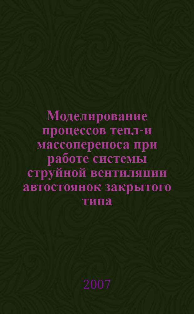 Моделирование процессов тепло- и массопереноса при работе системы струйной вентиляции автостоянок закрытого типа : автореф. дис. на соиск. учен. степ. канд. техн. наук : специальность 05.26.03 <Пожар. и пром. безопасность>
