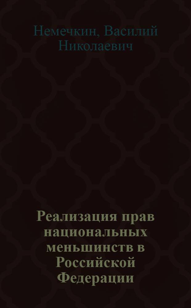 Реализация прав национальных меньшинств в Российской Федерации: теоретико-правовой анализ : автореф. дис. на соиск. учен. степ. канд. юрид. наук : специальность 12.00.01 <Теория и история права и государства; история правовых учений>