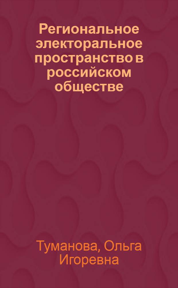 Региональное электоральное пространство в российском обществе: проблемы и перспективы развития : (на материалах Тверской области) : автореф. дис. на соиск. учен. степ. канд. социол. наук : специальность 23.00.02 <Полит. ин-ты, этнополит. конфликтология, нац. и полит. процессы и технологии>