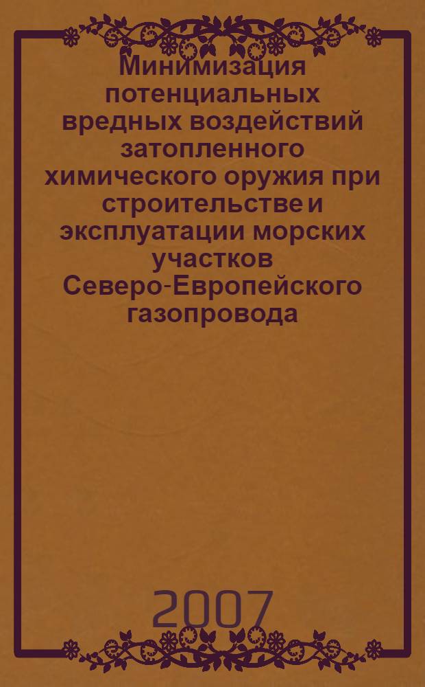 Минимизация потенциальных вредных воздействий затопленного химического оружия при строительстве и эксплуатации морских участков Северо-Европейского газопровода : автореф. дис. на соиск. учен. степ. канд. техн. наук : специальность 05.26.02 <Безопасность в чрезвычайн. ситуациях>