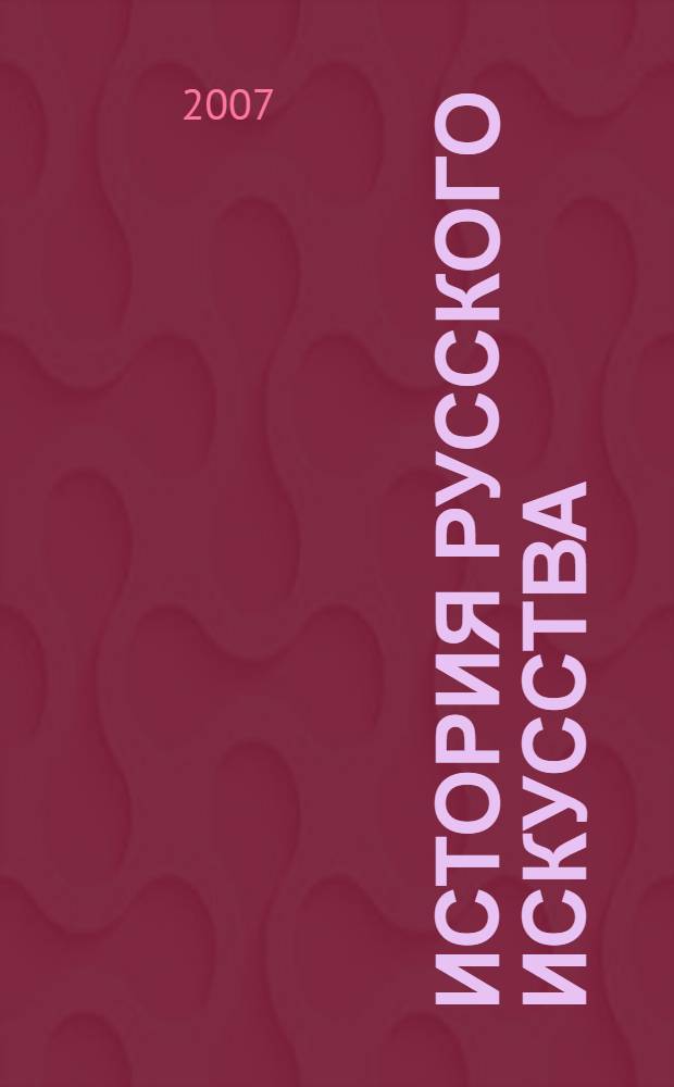 История русского искусства