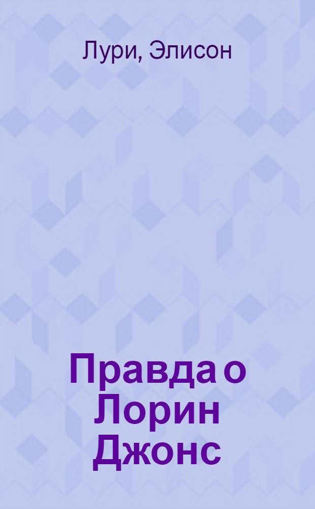 Правда о Лорин Джонс : роман