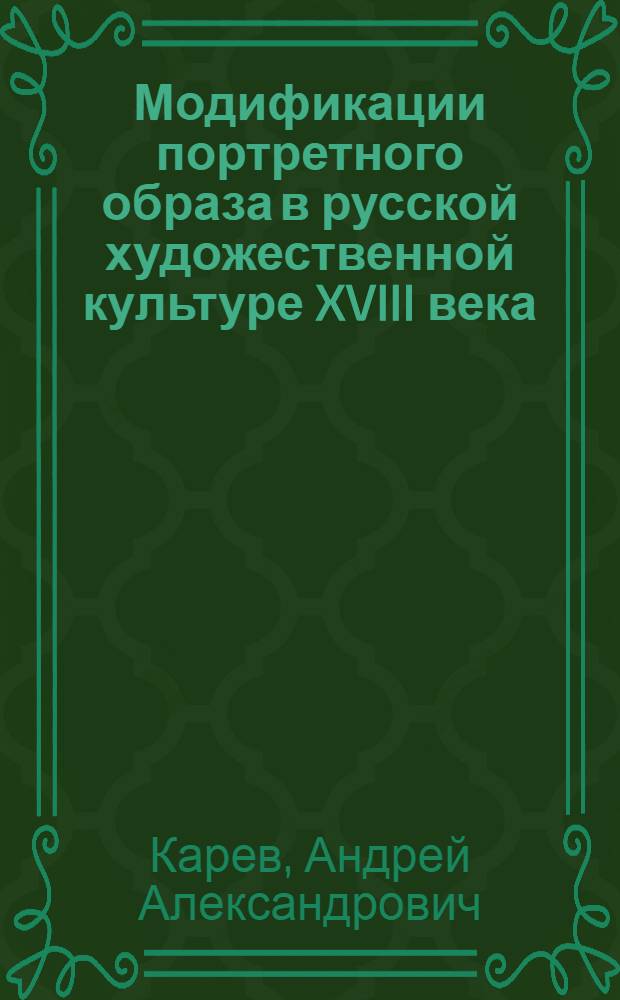 Модификации портретного образа в русской художественной культуре XVIII века
