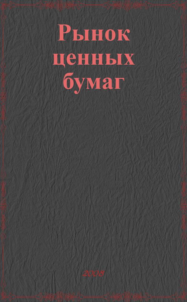 Рынок ценных бумаг : учебник