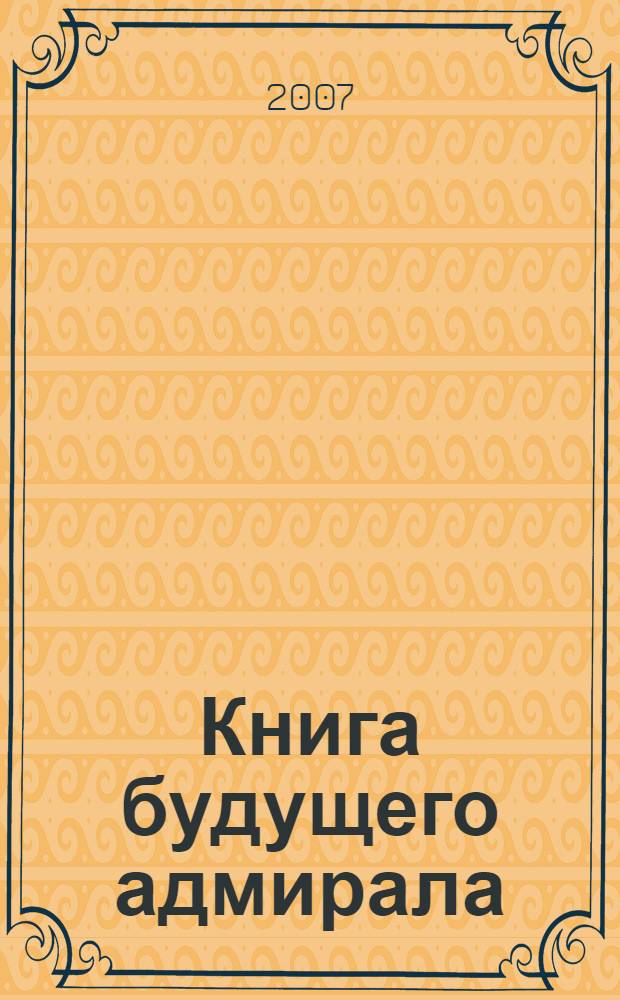 Книга будущего адмирала : школьный путеводитель : для среднего и старшего школьного возраста