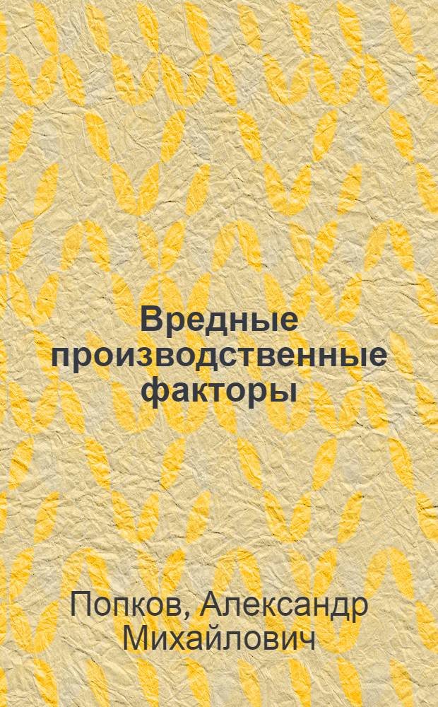Вредные производственные факторы : учебное пособие