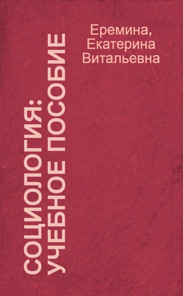 Социология : учебное пособие