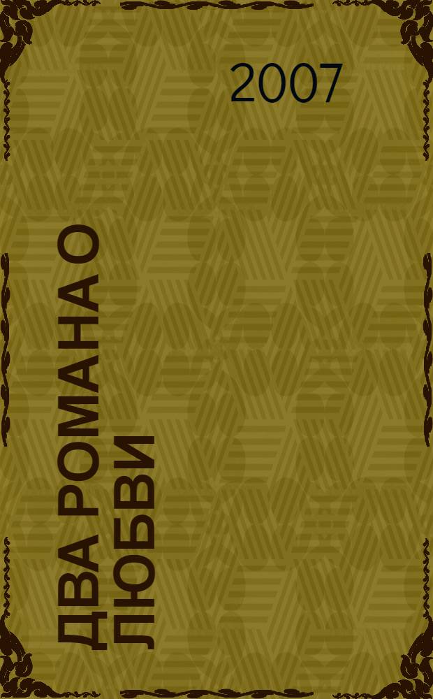 Два романа о любви