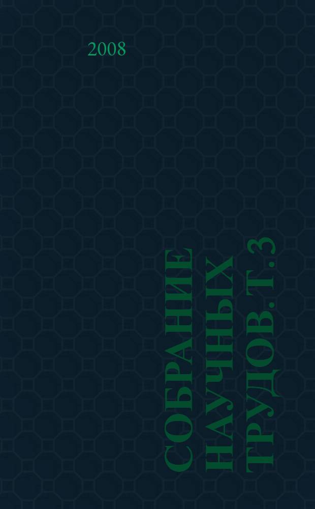 Собрание научных трудов. Т. 3 : Вопросы истории Востока