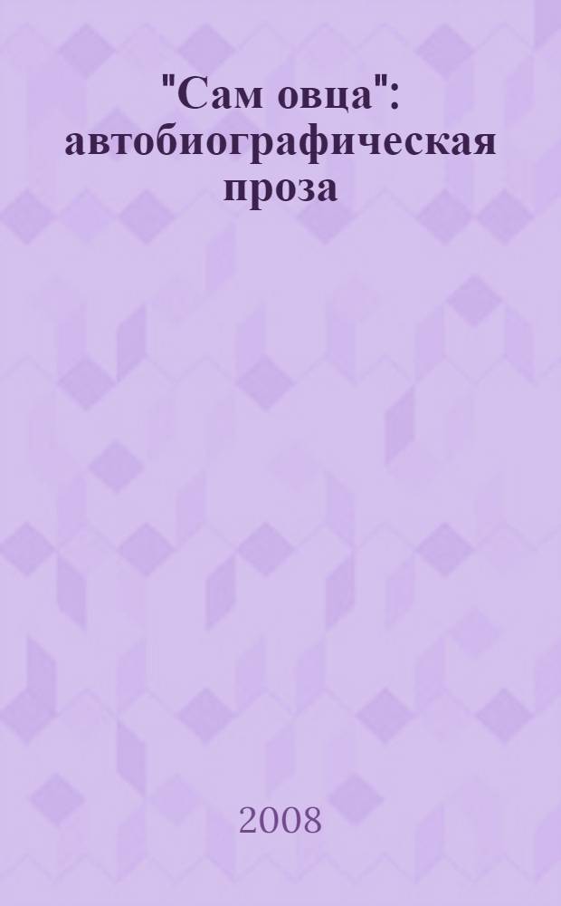 "Сам овца" : автобиографическая проза