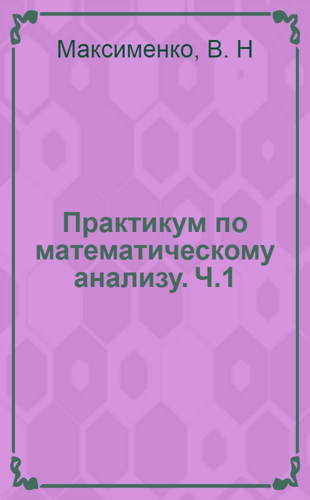 Практикум по математическому анализу. Ч.1