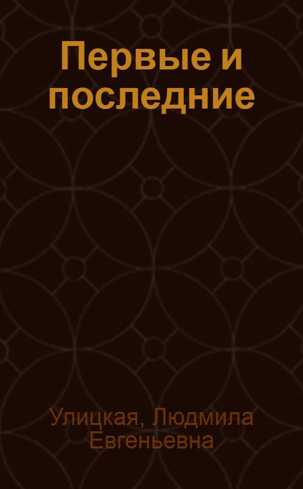 Первые и последние : рассказы