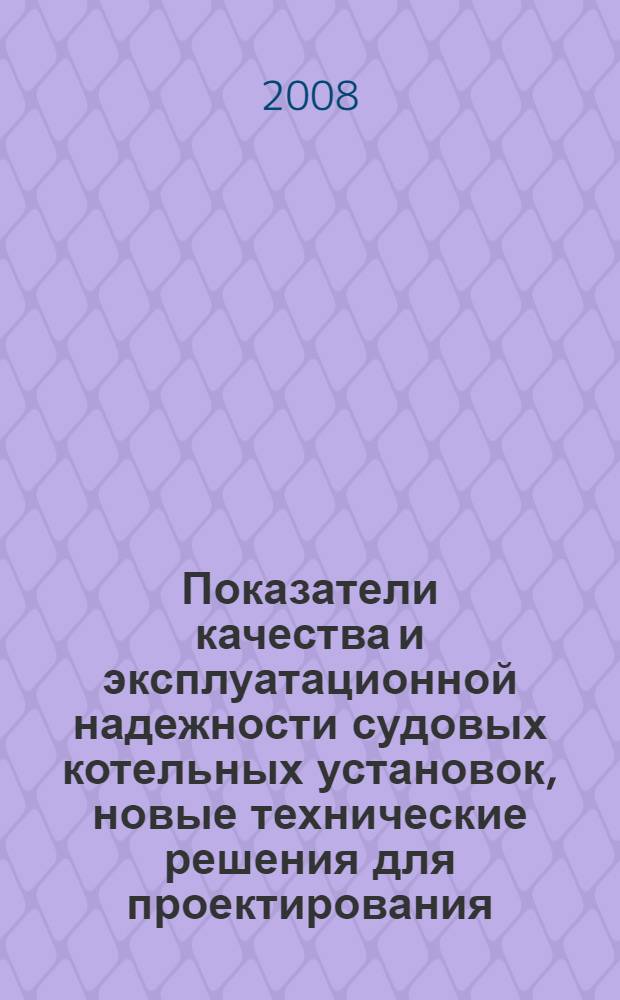 Показатели качества и эксплуатационной надежности судовых котельных установок, новые технические решения для проектирования