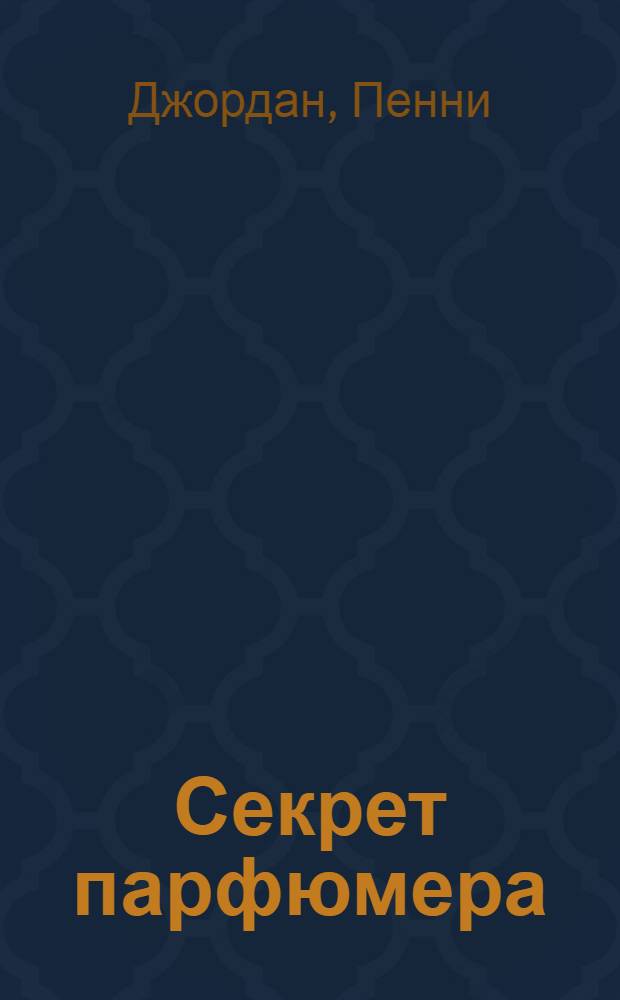 Секрет парфюмера : роман