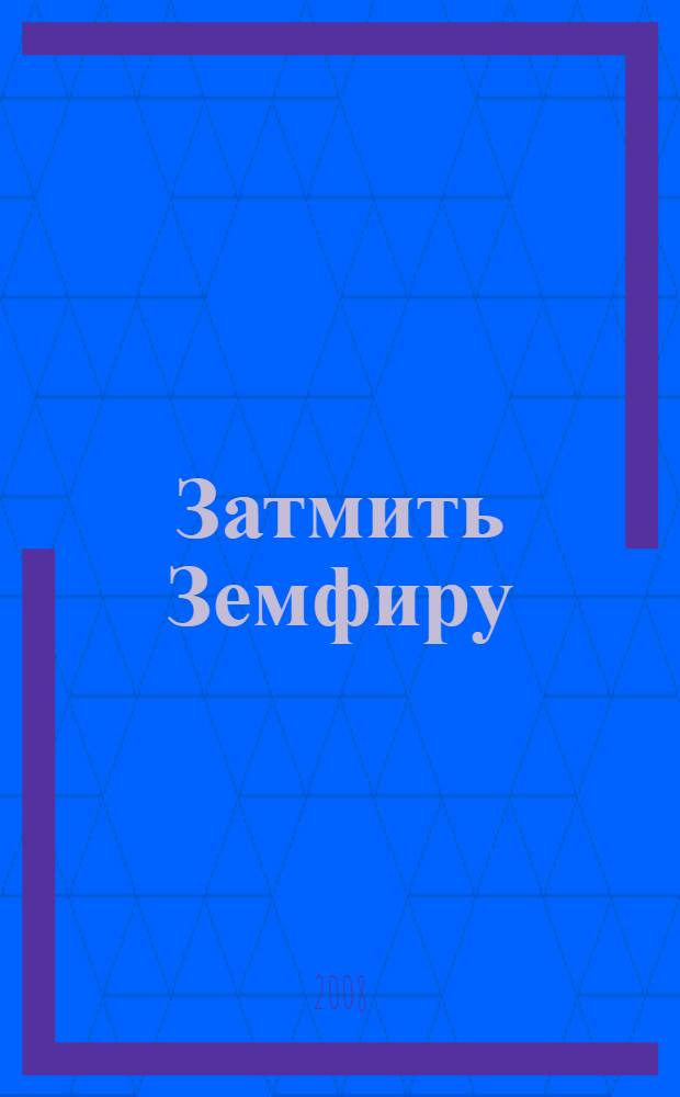 Затмить Земфиру : роман