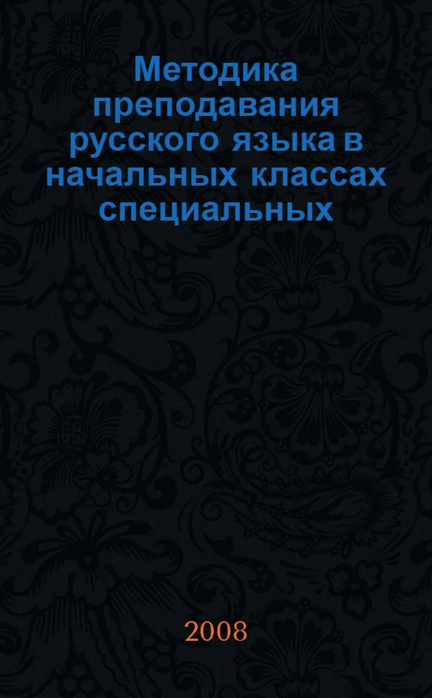 Методика преподавания русского языка в начальных классах специальных (коррекционных) образовательных учреждений III - IV видов : учебно-методическое пособие