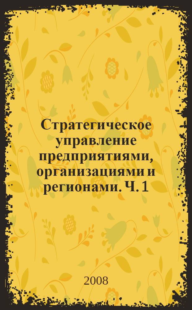 Стратегическое управление предприятиями, организациями и регионами. [Ч. 1]
