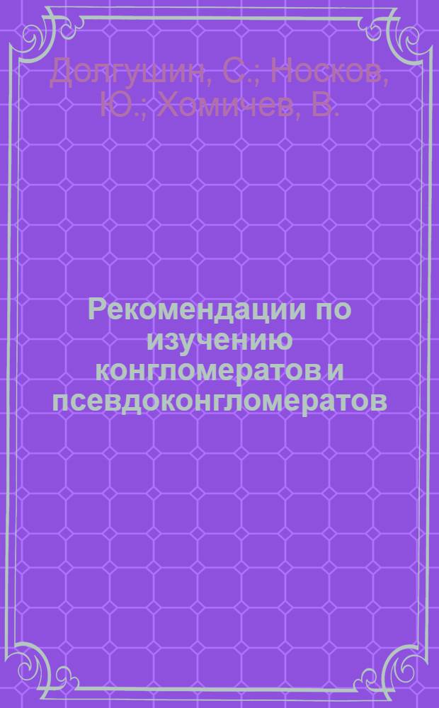 Рекомендации по изучению конгломератов и псевдоконгломератов