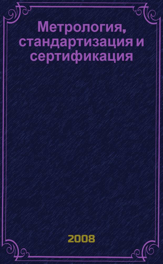 Метрология, стандартизация и сертификация : учебное пособие : для студентов (курсантов) морских специальностей вузов региона