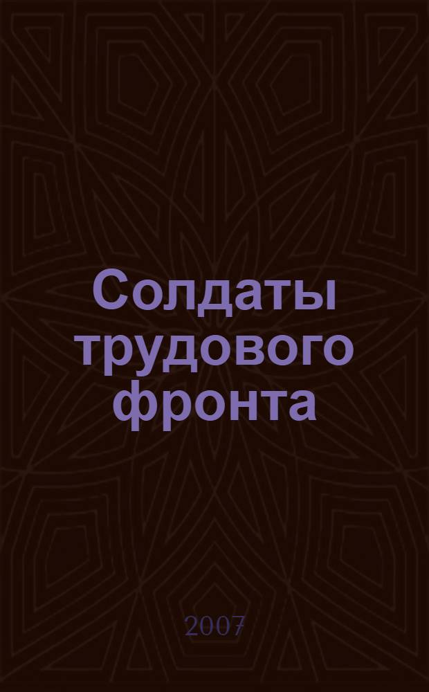 Солдаты трудового фронта : именной список участников трудового фронта Великой Отечественной войны 1941-1945 гг