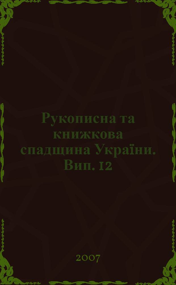 Рукописна та книжкова спадщина Украïни. Вип. 12