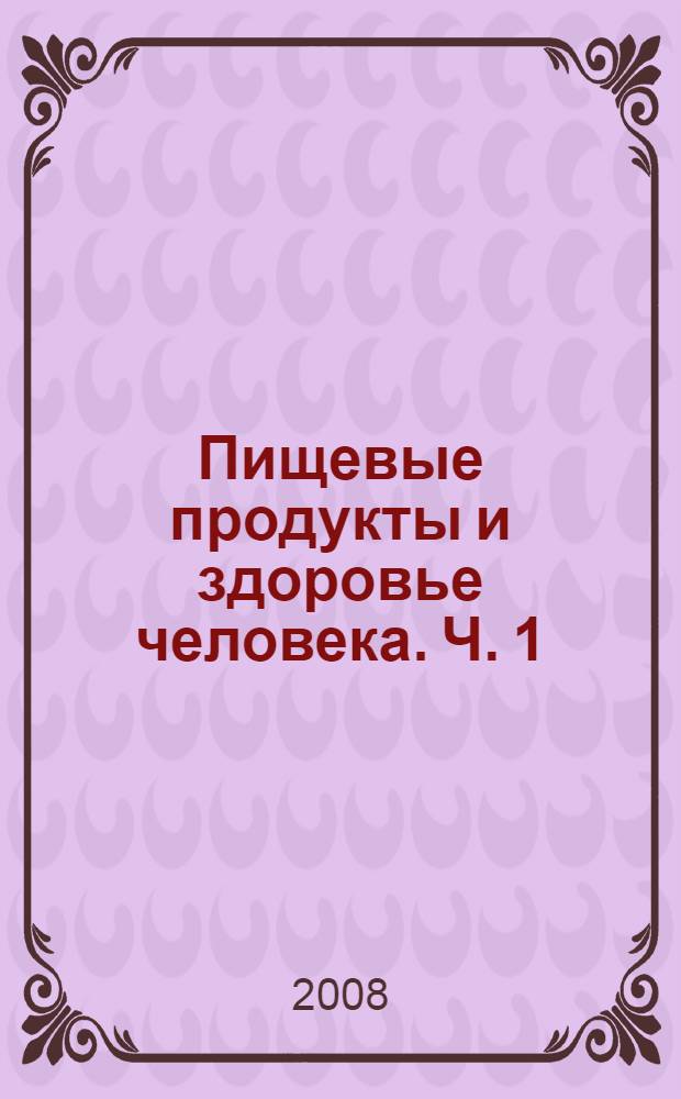 Пищевые продукты и здоровье человека. Ч. 1